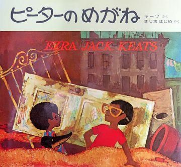 ピーターのめがね | エズラ・ジャック・キーツ,エズラ・ジャック