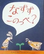 なずずこのっぺ？　【状態：A（良い）】