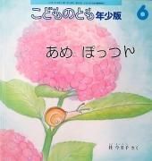 あめぽっつん　（こどものとも年少版４５９号）　（ペーパーバック）　【状態：B（ふつう）】