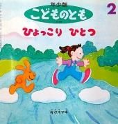 ひょっこりひとつ　（こどものとも年少版２１５号）　（ペーパーバック）　【状態：B（ふつう）】