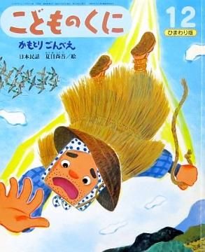 かもとりごんべえ （こどものくにひまわり版） （ペーパーバック