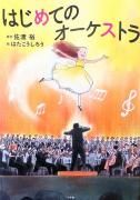 はじめてのオーケストラ　【状態：A（良い）】