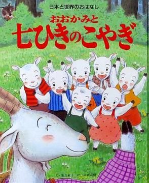 おおかみと七ひきのこやぎ 【状態：B（ふつう）】 - 絵本専門の