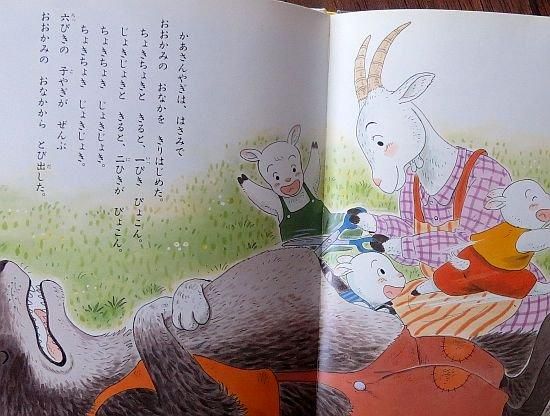 おおかみと七ひきのこやぎ 【状態：B（ふつう）】 - 絵本専門の