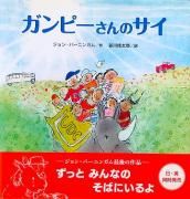 ガンピーさんのサイ　【状態：A（良い）】