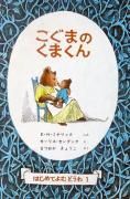 こぐまのくまくん　【状態：B（ふつう）】