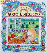 こじまのもりのちいさなしっぽきょうかい　【状態：B（ふつう）】　（おはなしチャイルド）　（ペーパーバック）