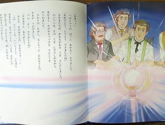 絵本　こども　伝記 Amazon.co.jp: エジソン: 世界の発明王 (絵本版新こども伝記