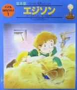 伝記 - 絵本専門の古本屋 えほにずむ