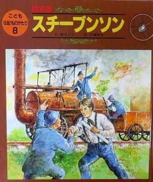 絵本　こども　伝記 こども伝記ものがたり 3.5.8 - メルカリ
