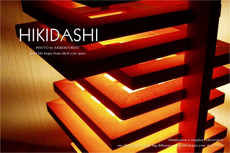 HIKIDASHI ヒキダシ テーブルライト 照明 通販 | AMBER FOREST