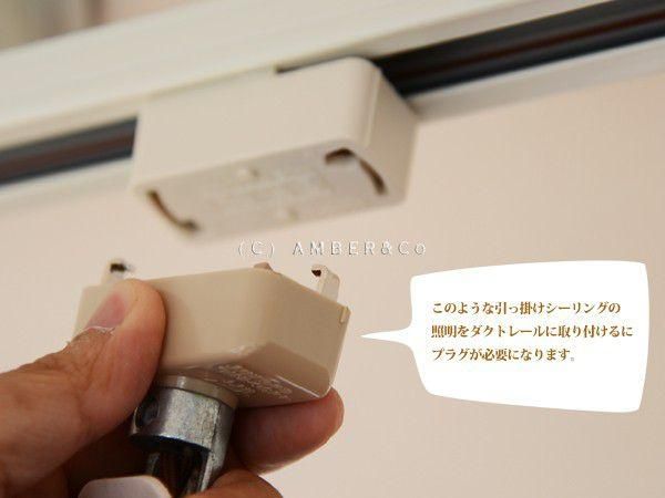 引掛けシーリングプラグ ダクトレール専用 - AMBERFOREST 照明