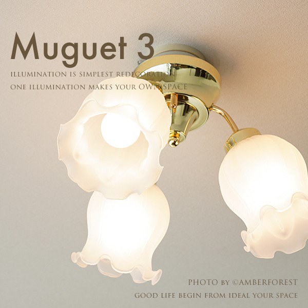 MUGUET 3灯 (GEM-6882) シーリングライト