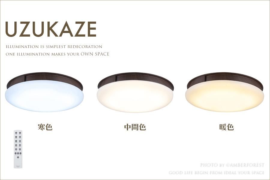 UZUKAZE シーリングファン シーリングライト LED 8畳 12畳 照明