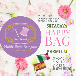  ڣSS! Setagaya Happy Bag PremiumۣޤMIXǤ롪Ȥ2ġڥޤϥꥢΤդա