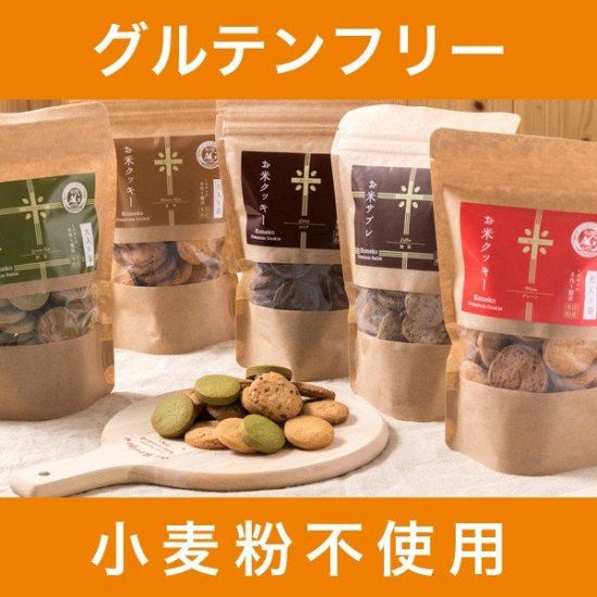 米粉のお米クッキー＆サブレ ティータイムセット -  【AGcafe(エージーカフェ)米粉専門店】大阪府泉大津市にある小麦粉不使用のグルテンフリー専門店【米粉スイーツ】