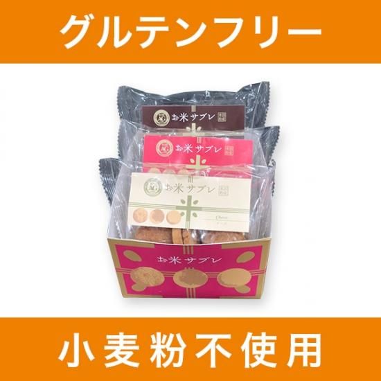 受注生産】米粉のお米サブレ3種類詰め合わせセット【グルテン