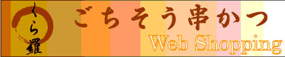 串かつ　くら羅