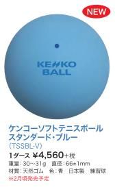 ケンコー ソフトテニスボール (練習球) (カゴ入り10ダース ケンコー ソフトテニスボール (練習球) (カゴ入り10ダース