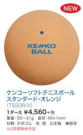 ケンコー ソフトテニスボール (練習球) (カゴ入り10ダース ケンコー ソフトテニスボール (練習球) (カゴ入り10ダース