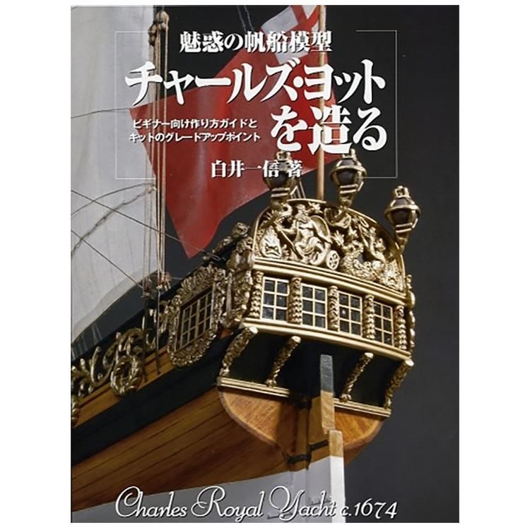 木製帆船模型 チャールズヨット(1/64スケール・全長 460mm 木製帆船模型 チャールズヨット(1/64スケール・全長 460mm