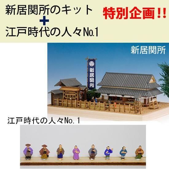 東海道五十三次シリーズ 新居関所 木製模型 株式会社ウッディジョー Woody Joe 東海道五十三次シリーズ 新居関所 木製模型 株式会社ウッディジョー Woody Joe