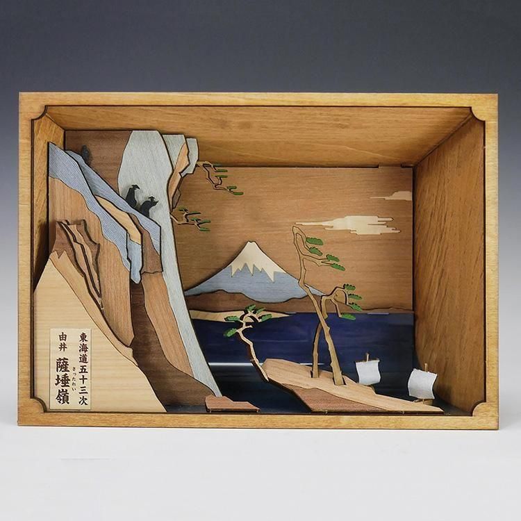 東海道五十三次 由井 薩埵嶺 (さったれい) - 【公式】ウッディ