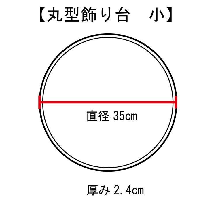 丸型 飾り台（小） - 【公式】ウッディジョーオンラインショップ