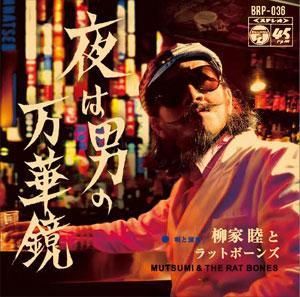 柳家睦&THE RAT BONES - 柳家商店 PSYCHO STORE TOKYO 柳家睦&THE RAT BONES - 柳家商店 PSYCHO STORE TOKYO