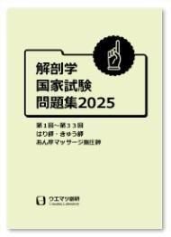 解剖学国家試験問題集2021 ウエマツ創研 オンラインショップ 解剖学国家試験問題集2021 ウエマツ創研 オンラインショップ