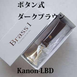 Brass 1 ブラスワン　真鍮製ベル　ボタン式ベルト　ダークブラン Brass 1 ブラスワン 真鍮製ベル ボタン式ベルト ダークブラン