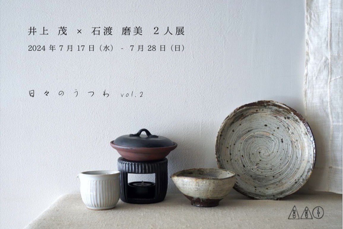 井上茂・石渡磨美2人展 - 作家もの、手仕事の器や道具の通販｜くらしの雑貨店もくもくいし