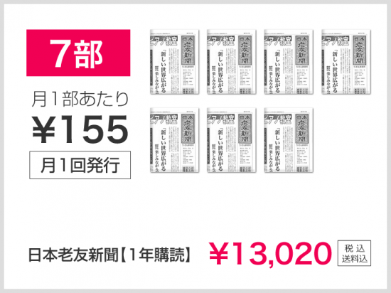 【7部】日本老友新聞　１年購読（月1回発行）