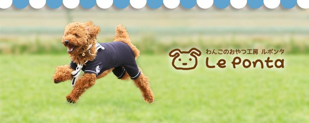 わんこのおやつ工房 Le Ponta わんこのおやつ工房 Le Ponta