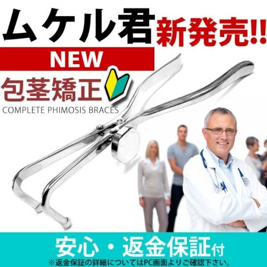 楽天市場】あす楽 真性包茎矯正具 無段階調整付 ムケル君【返金