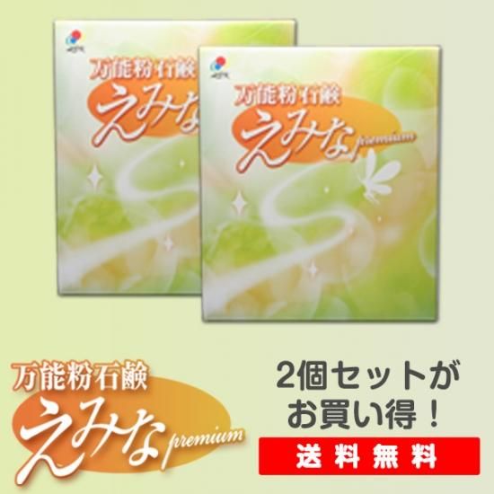 送料無料 2個セット 万能粉石鹸 えみな Extra クリーンエコ 抗酸化商品など健康と環境に優しい商品を取り扱い 送料無料 2個セット 万能粉石鹸 えみな Extra クリーンエコ 抗酸化商品など健康と環境に優しい商品を取り扱い
