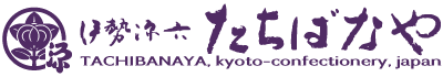  京都の和菓子・1708年創業/伊勢源六 たちばなや