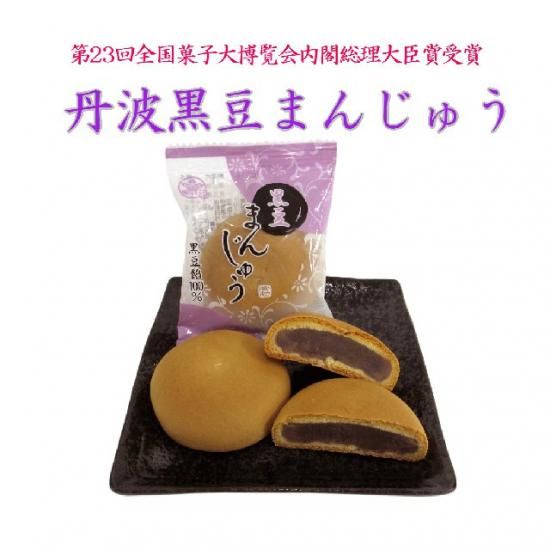 史上一番安い 丹波黒大豆】黒豆自慢【和菓子5種の詰め合わせ】 - 京都の和菓子 野菜