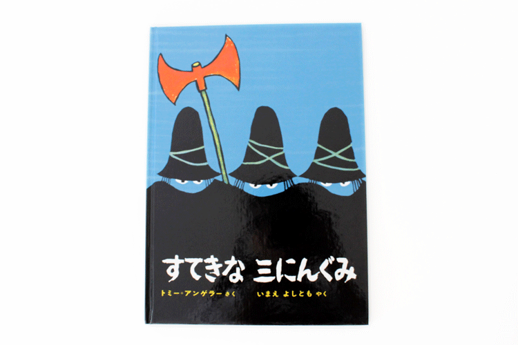 すてきな三にんぐみ ヒシガタ文庫オンラインショップ すてきな三にんぐみ ヒシガタ文庫オンラインショップ