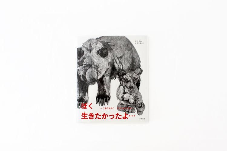 ぼく生きたかったよ・・・ - ヒシガタ文庫オンラインショップ ぼく生きたかったよ・・・ - ヒシガタ文庫オンラインショップ