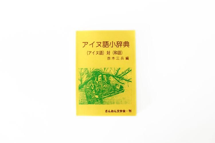Amazon.co.jp: アイヌ語会話字典 : 神保 小虎, 金沢 庄三郎: 本