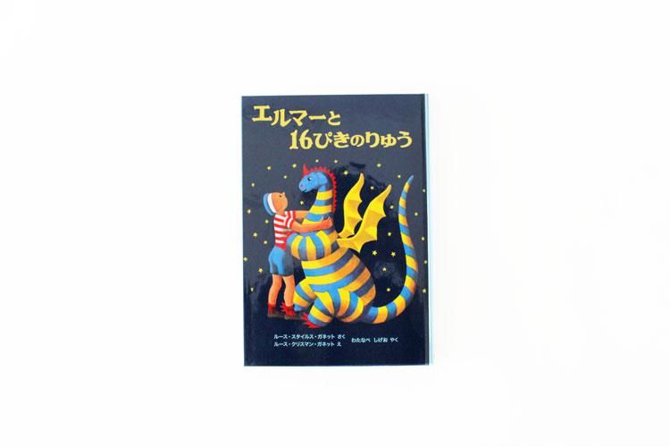 エルマーと16ぴきのりゅう ヒシガタ文庫オンラインショップ