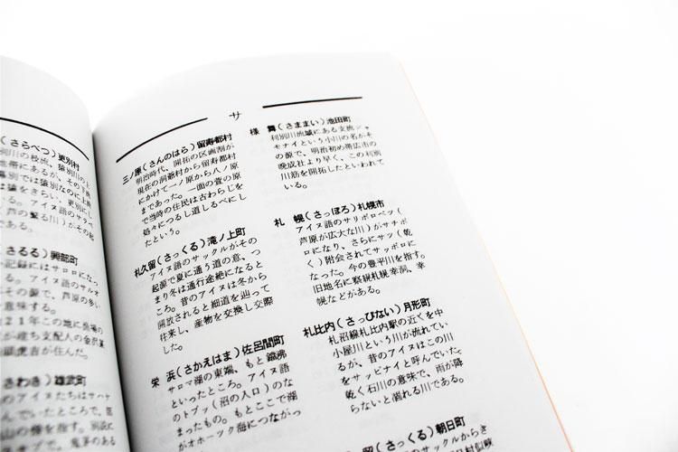 アイヌ語を軸にした北海道郵便局名の由来(野澤武司著) / 南陽堂