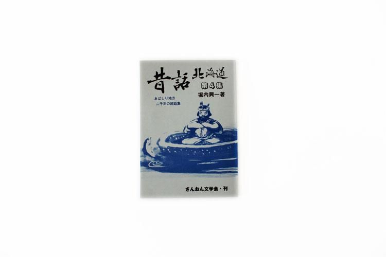 昔話 北海道 - ヒシガタ文庫オンラインショップ 昔話 北海道 - ヒシガタ文庫オンラインショップ