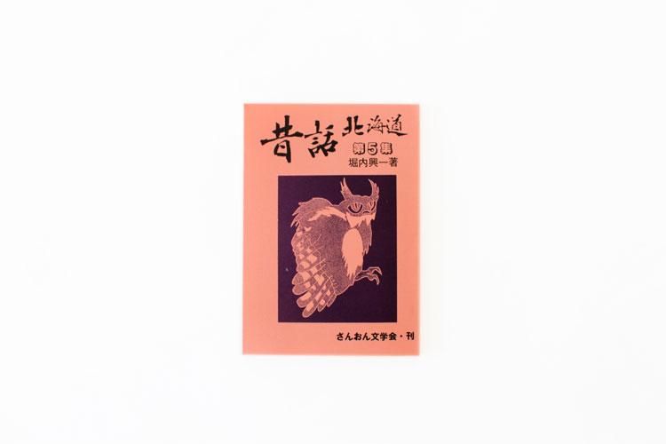 昔話 北海道 - ヒシガタ文庫オンラインショップ 昔話 北海道 - ヒシガタ文庫オンラインショップ