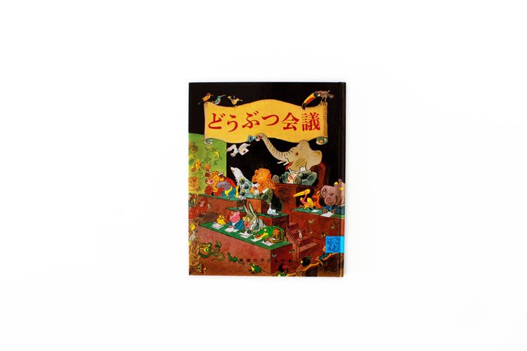 どうぶつ会議 - ヒシガタ文庫オンラインショップ