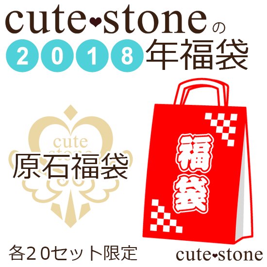 2018ǯ cute stone Сʪɸʡ