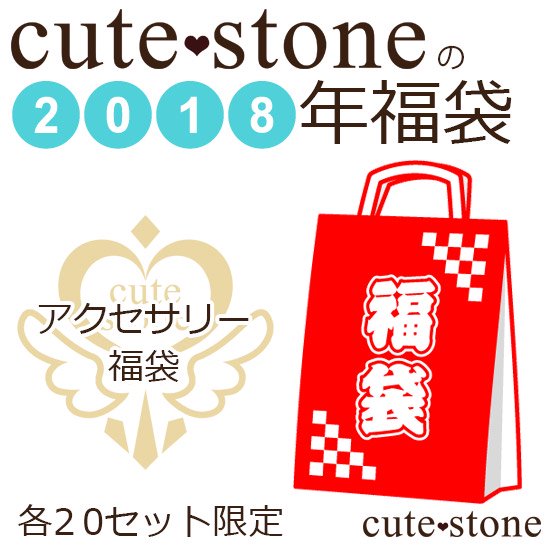 2018ǯ cute stone ꡼ʡ
