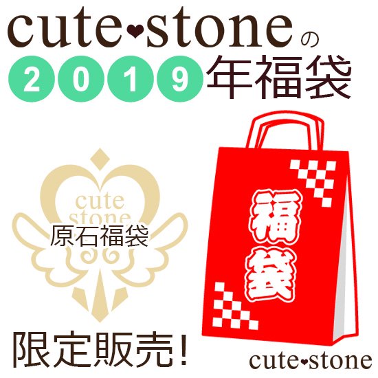 2019ǯ cute stone Сʪɸʡ