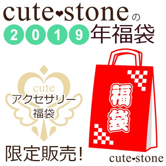 2019ǯ cute stone ꡼ʡ